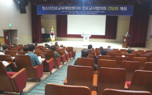 경주시 청소년진로교육체험센터. 진로교사협의회 간담회 개최