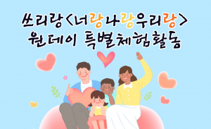경주시 ‘너랑나랑우리랑’ One day 특별체험활동 운영 