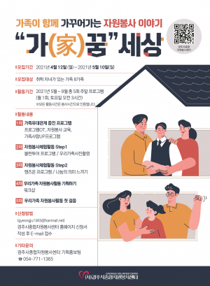 경주시 종합자원봉사센터 ‘가(家)꿈세상’ 가족봉사자 모집 