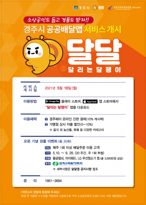 경주시, 공공배달앱 ‘달달’ 서비스 개시 
