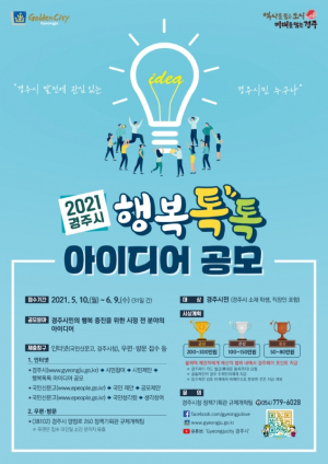 경주시 `행복톡톡 아이디어` 공모 