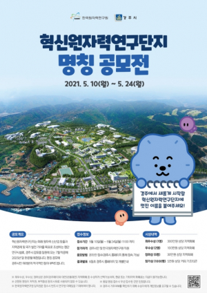경주시 `혁신원자력연구단지` 명칭 공모전 개최 
