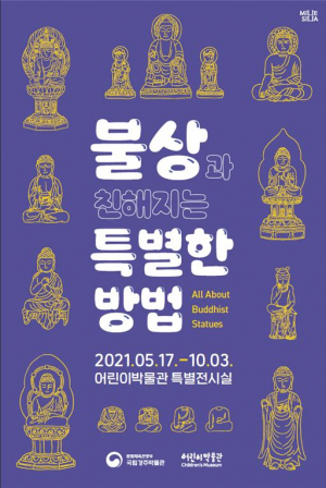 국립경주박물관, 어린이 특별전 ‘불상과 친해지는 특별한 방법’ 개최 