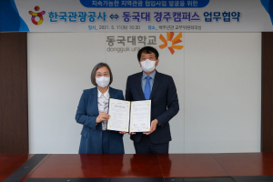 동국대 경주캠퍼스. 한국관광공사 `지역관광 활성화` 업무협약 체결