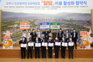 경주시, 공공배달앱 ‘달달’ 이용 활성화 협약식 개최