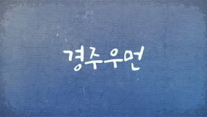 경주시, 첫 기획.제작 웹드라마 ‘경주우먼’ 개봉 