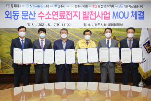 경주시 ˝2천억원 대 20MW급 수소연료전지 발전소 유치˝ 쾌거 