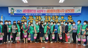 경주시 새마을부녀회 `2021 새마을여인상 시상식` 개최 
