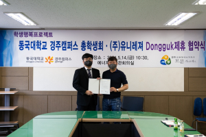 동국대 경주캠퍼스 총학생회. (주)유니레저 `상호 제휴` 업무협약 체결 