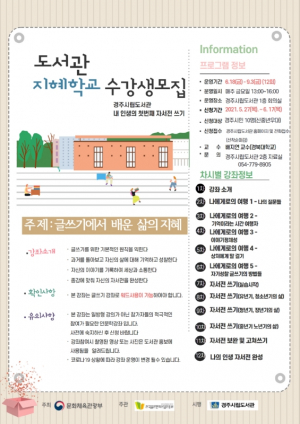 경주시립도서관 ‘도서관 지혜학교’ 운영 