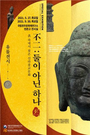 국립경주문화재연구소. 동국대 경주캠퍼스 박물관 ˝불이(不二) 둘이 아닌 하나˝ 전시 개최 