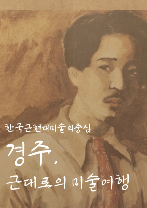 경주예술의전당 ˝한국 근현대미술의 중심 경주, 근대로의 미술여행˝ 강좌 