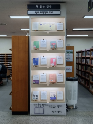 경주시립도서관 ‘경주지역 문인작가` 소개 코너 마련 