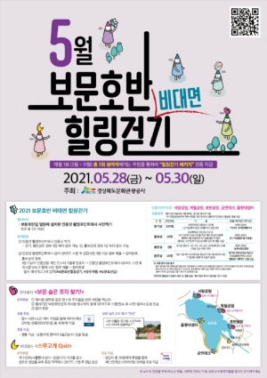 경북문화관광공사 ˝보문호반산책길 걷고! 인증샷 찍고! 경품 받자!˝ 