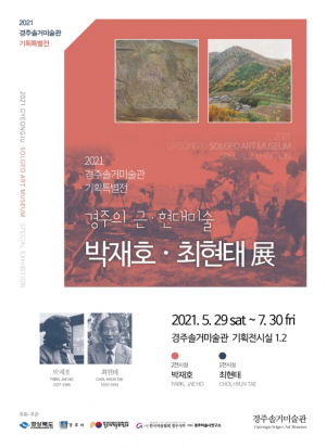 경주엑스포대공원 솔거미술관 기획전 ‘박재호-최현태’展 개최 