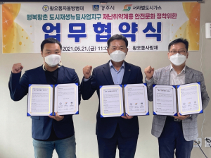 경주시 황오동자율방범대. 서라벌도시가스. 행복황촌 도시재생현장지원센터 `재난취약계층 안전문화 정착` 업무협약 체결 