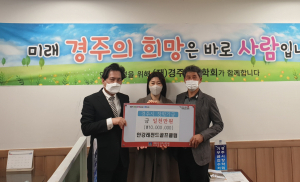 경주시, 안강레전드골프클럽 장학기금 1천만원 기탁 