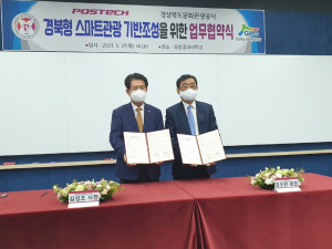 경북문화관광공사. 포항공과대학교 `경북형 스마트관광 기반 조성` 업무협약 체결 