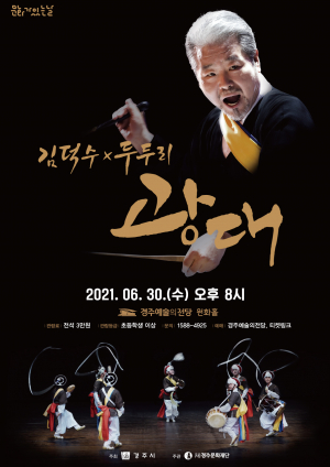경주예술의전당, 김덕수와 두두리가 함께하는 국악공연 ˝‘광대˝ 