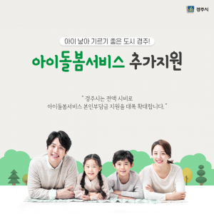 경주시 `아이돌봄서비스` 이용 가정 지원 확대 