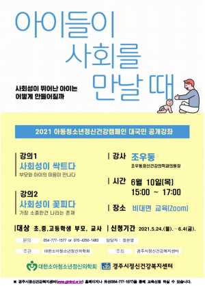경주시, 아동. 청소년 정신건강 공개강좌 개최 