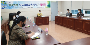 경주교육지원청, 지역연계 학교예술교육 담당자 협의회 개최 