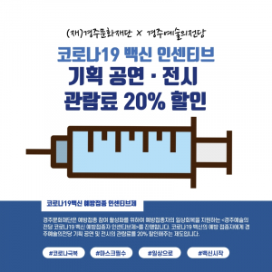 경주예술의전당, 코로나19 백신 접종자 `기획 공연. 전시 관람료 할인` 