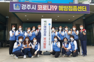 한국자유총연맹 경주시지회, 코로나 19 백신 접종 지원 `자원봉사` 