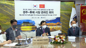 주낙영 경주시장. 베트남 후에시장, 온라인 화상회의 `교류확대 방안 논의` 