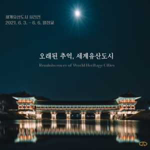 경주시, OWHC-AP ‘세계유산도시 사진전’ 개최