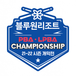 경주 블루원 ‘블루원리조트 PBA/LPBA 챔피언십’ 대회 개최
