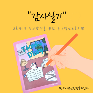 경주시, 우울감 호소하는 시민 배려 ‘위로백신’ 프로그램 운영 