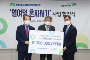 한국수력원자력, 보호종료아동 `열여덟 혼자서기’ 후원 