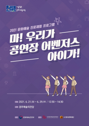 경주문화재단, 문화예술 직업체험 교육 프로그램 운영 