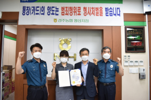 경주경찰서, 900만원 보이스피싱 피해 예방 경주농협 유공자 감사장 수여
