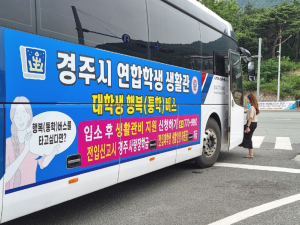 경주시, 연합학생생활관 학생 편의성 제고 `행복(통학)버스` 운행 