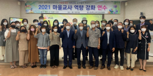경주교육지원청, 2021 마을교사 역량 강화 연수 