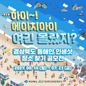 경북문화관광공사, 경북 동해안 인생샷 장소 찾기 공모전 개최 