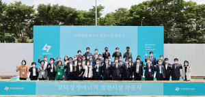 한국수력원자력, 고덕청정에너지 연료전지 발전소 착공식 개최