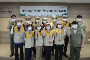 경주국립공원, 시민안전모니터링단 발대식 개최