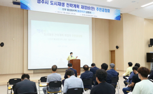 경주시, 동천지구 도시재생전략계획 재정비(안) 수립 위한 공청회 개최