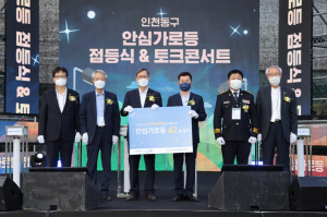 한국수력원자력 ‘인천 동구 안심가로등’ 점등식 개최