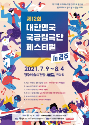 경주시, 제12회 대한민국 국공립극단 페스티벌 in 경주 개최 