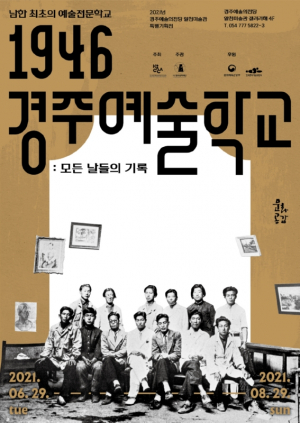 경주예술의전당, 알천미술관 특별기획전 ‘1946, 경주예술학교 : 모든 날들의 기록’ 전시 개막 