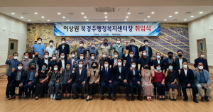 경주시, 이상원 신임 북경주행정복지센터장 취임 