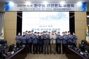 한국수력원자력, 안전문화 위원회 개최 