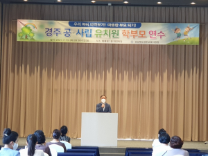 경주교육지원청, 공.사립 유치원 학부모 연수 