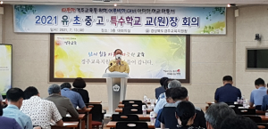 경주교육지원청, 여름방학 대비 유. 초. 중. 고. 특수학교 교(원)장 회의 
