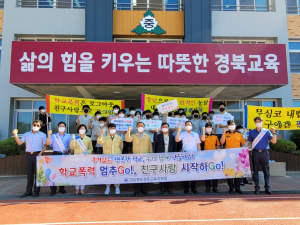 경주교육지원청, 학교폭력예방 캠페인 전개 