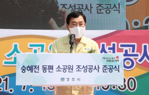 경주시 ‘숭혜전 동편 소공원’ 준공식 개최